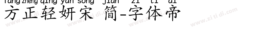 方正轻妍宋 简字体转换